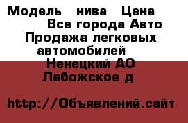  › Модель ­ нива › Цена ­ 100 000 - Все города Авто » Продажа легковых автомобилей   . Ненецкий АО,Лабожское д.